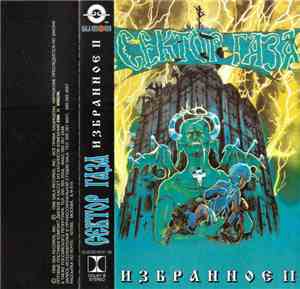 Сектор Газа - Избранное II