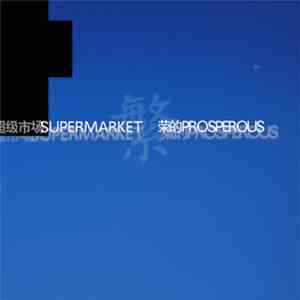 Supermarket - Prosperous / 繁荣的