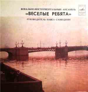 Веселые Ребята - Музыкальный Глобус