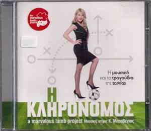 Κωστής Μαραβέγιας - Η Κληρονόμος / A Marvelous Lamb Project [OST]