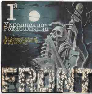 Various - 1й Украинский Рокабильный Фронт = 1(st) Compilation Of Ukrainian  ...