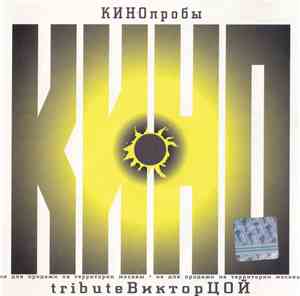 Various - КИНОпробы 1 - Tribute Виктор Цой